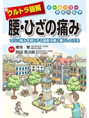 cover image of ウルトラ図解 腰･ひざの痛み